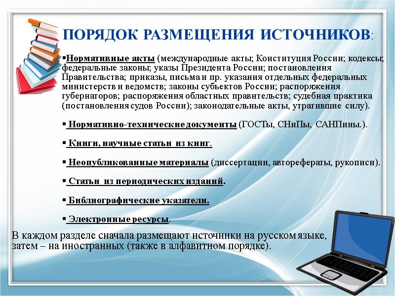 ПОРЯДОК РАЗМЕЩЕНИЯ ИСТОЧНИКОВ:     Нормативные акты (международные акты; Конституция России; кодексы;